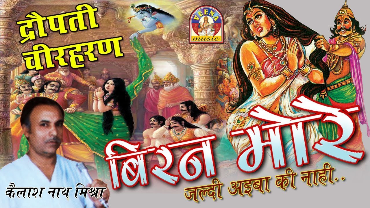 Bhojpuri Dropati Cheer Haran     Kailash nath mishra