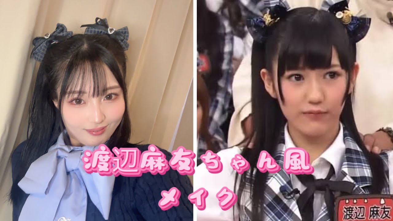 元AKB48渡辺麻友ちゃん風メイク♡