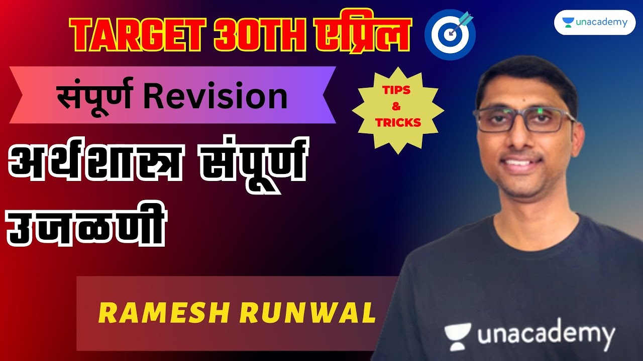 अर्थशास्त्र संपूर्ण उजळणी | Ramesh Runwal