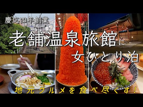 【女ひとり温泉泊】慶応四年創業の老舗旅館｜約100品目が並ぶ瀬戸内ごちそうビュッフェ｜松山の老舗ソウルフード【大和屋本店】