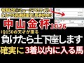 【中山金杯2026 予想】3着以内に入る確率が高いので絶対にこの馬は買いです！9週連続的中！有馬記念🎯朝日杯FS🎯阪神JF🎯 ジャパンC🎯東スポ杯2歳S🎯エリサベス杯🎯みやこS🎯天皇賞秋🎯