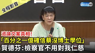 【全程影音】追論文案真相賀德芬「百分之一億確信蔡英文沒博士學位」　喊話檢察官不用對我仁慈2021.04.01