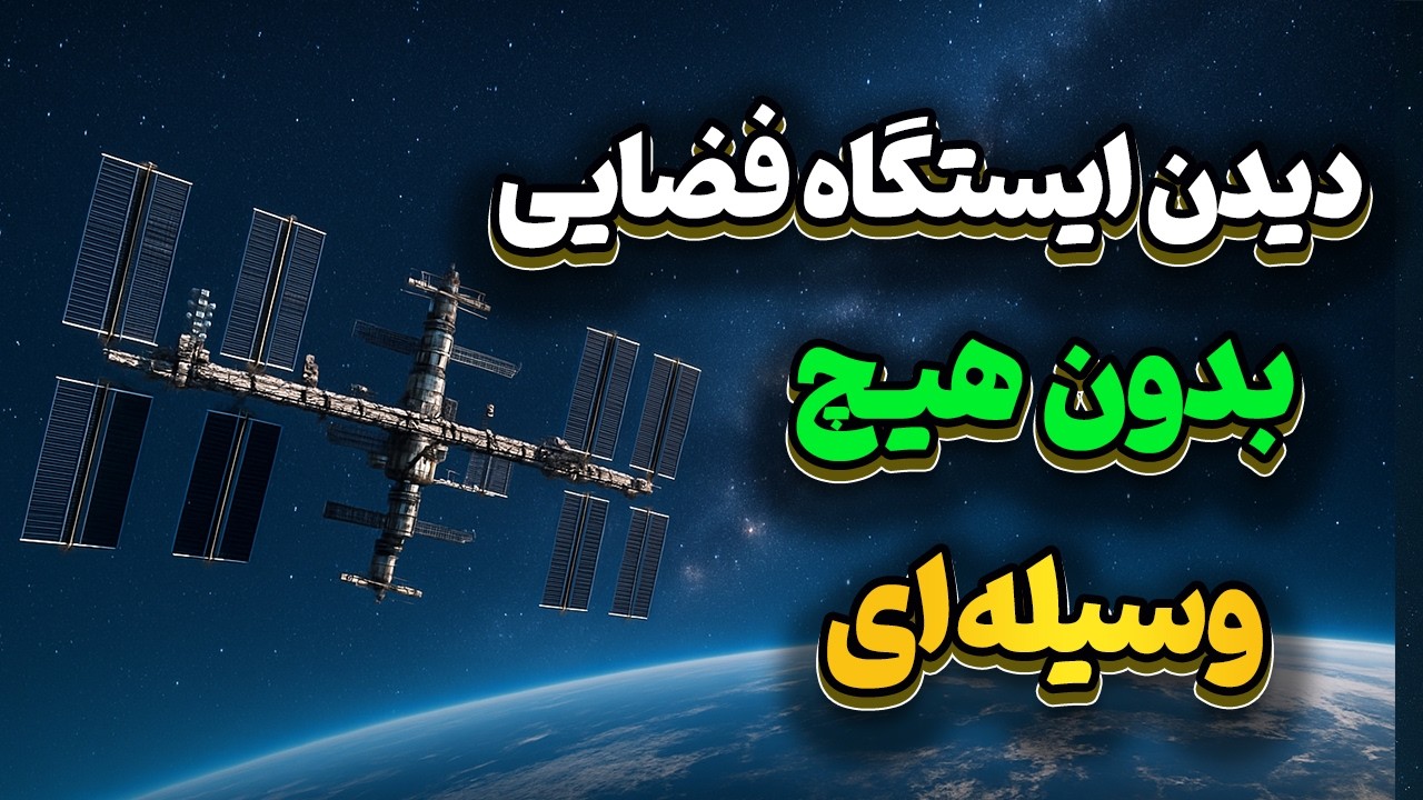 نحوه دیدن ایستگاه فضایی با چشم غیر مسلح و بدون هیچ وسیله ای