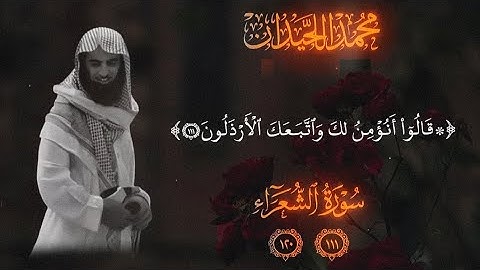 محمد اللحيدان سورة الشعراء تأخذك الى عالم اخر 🧡