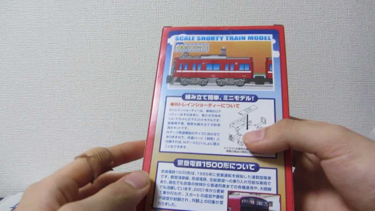 開封動画 Bトレインショーティー 京急1500形 Youtube