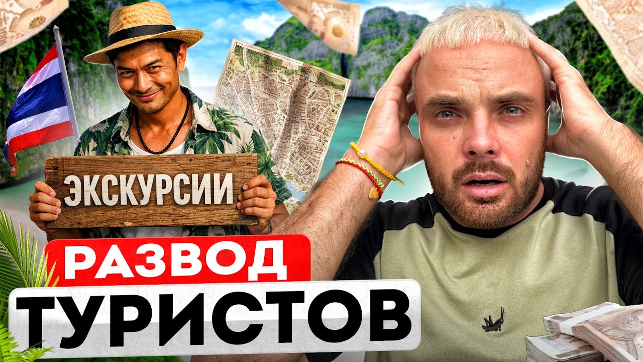 Вся Правда про Экскурсии на Пхукете или как Разводят Туристов