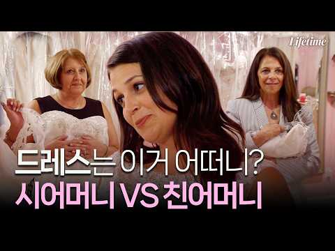 어떤 드레스로 할거니? 시어머니 VS 친어머니 [마이키의 웨딩플랜 EP4-1]