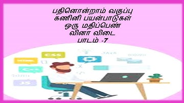 11 TH COMPUTER APPLICATION LESSON-7 ONE MARKS BOOK BACK QUESTION AND ANSWER IN TAMIL.