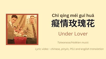 Thumbnail of (ENG/PINYIN/POJ) 癡情玫瑰花 · UNDER LOVER ft 玖壹壹 春風 lyrics and translation