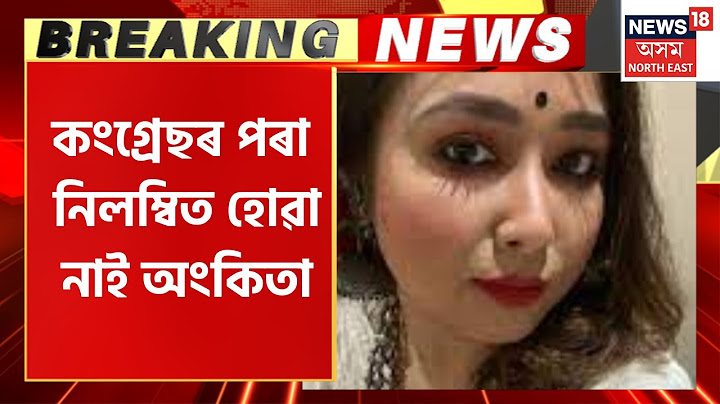 Breaking News : এই মুহূৰ্তলৈ নিলম্বন কৰা নাই অংকিতা দত্তক।কংগ্ৰেছৰ পৰা নিলম্বিত হোৱা নাই অংকিতা।