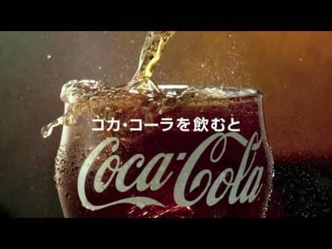 【CM】コカコーラ 味わおう、はじけるおいしさを。2016