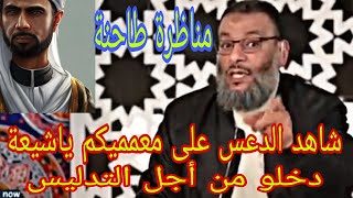 وليد إسماعيل شاهد 🙌الدعس والجلد🙌 على معمميكم يا شيعة دخلوا من أجل التدليس 🙌مناظرة طاحنة👍