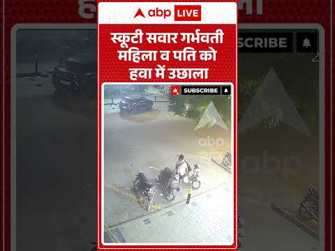 Viral Road Accident : स्कूटी सवार गर्भवती महिला व पति को हवा में उछाला #shorts  #carcrash