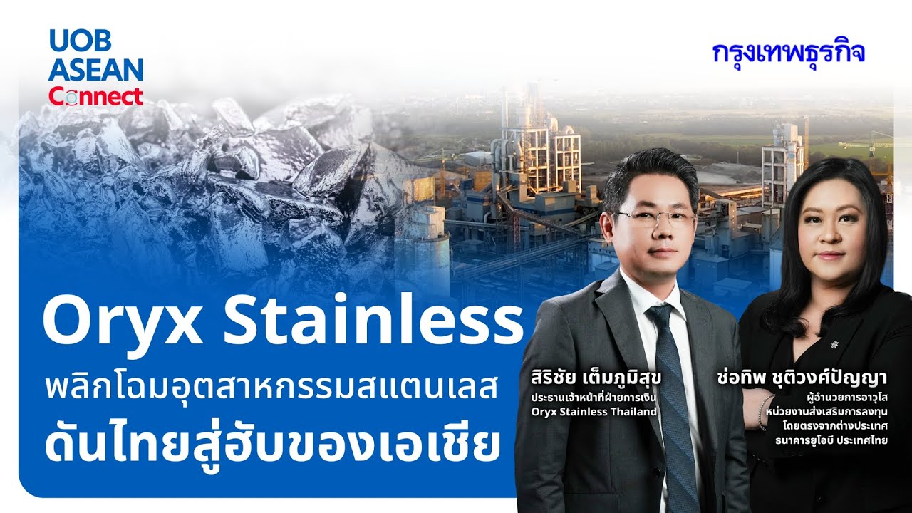 Oryx Stainless พลิกโฉมอุตสาหกรรมแสตนเลส ดันไทยสู่ฮับของเอเชีย l UOB ASEAN Connect