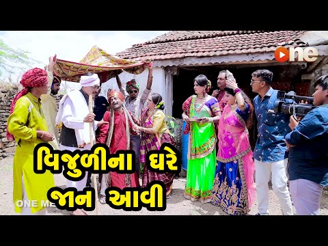 Vijulina Ghare Jaan Aavi   | Gujarati Comedy | One Media | 2021