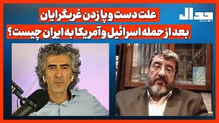 Download Lagu علت دست و پا زدن غربگرایان بعد از حمله اسرائیل و آمر یکا به ایران چیست؟ MP3 Download Lagu علت دست و پا زدن غربگرایان بعد از حمله اسرائیل و آمر یکا به ایران چیست؟ MP3