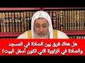 هل هناك فرق بين الصلاة في المسجد والصلاة في الزاوية التي تكون أسفل البيت الشيخ مصطفى العدوي