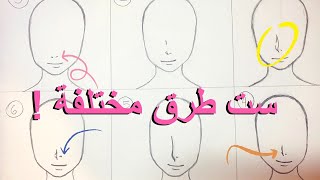 تعليم رسم أنف الانمي