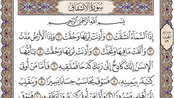تلاوة رائعة سورة الانشقاق مكتوبة - امام الحرم الشيخ ياسر الدوسري www.qoranet.net