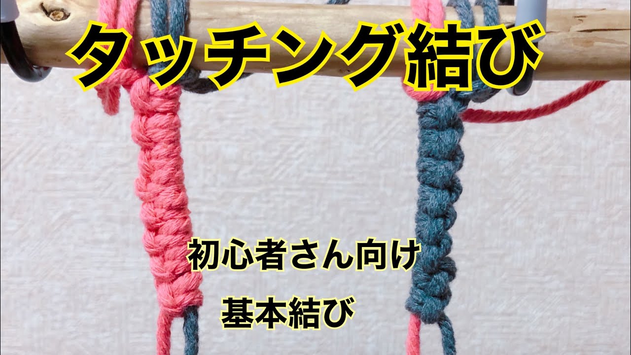 基本結び タッチング結び Youtube