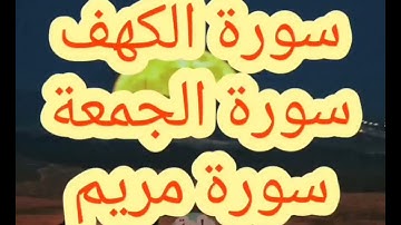 سورة الكهف والجمعة ومريم  بصوت عذب وجميل للشيخ احمد العجمي