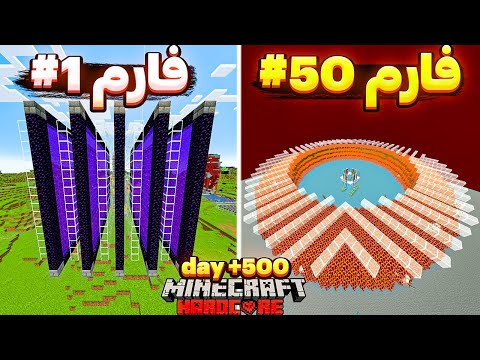 توی 500 روز ماینکرفتی تمام فارم های ماینکرفت رو ساختم 2