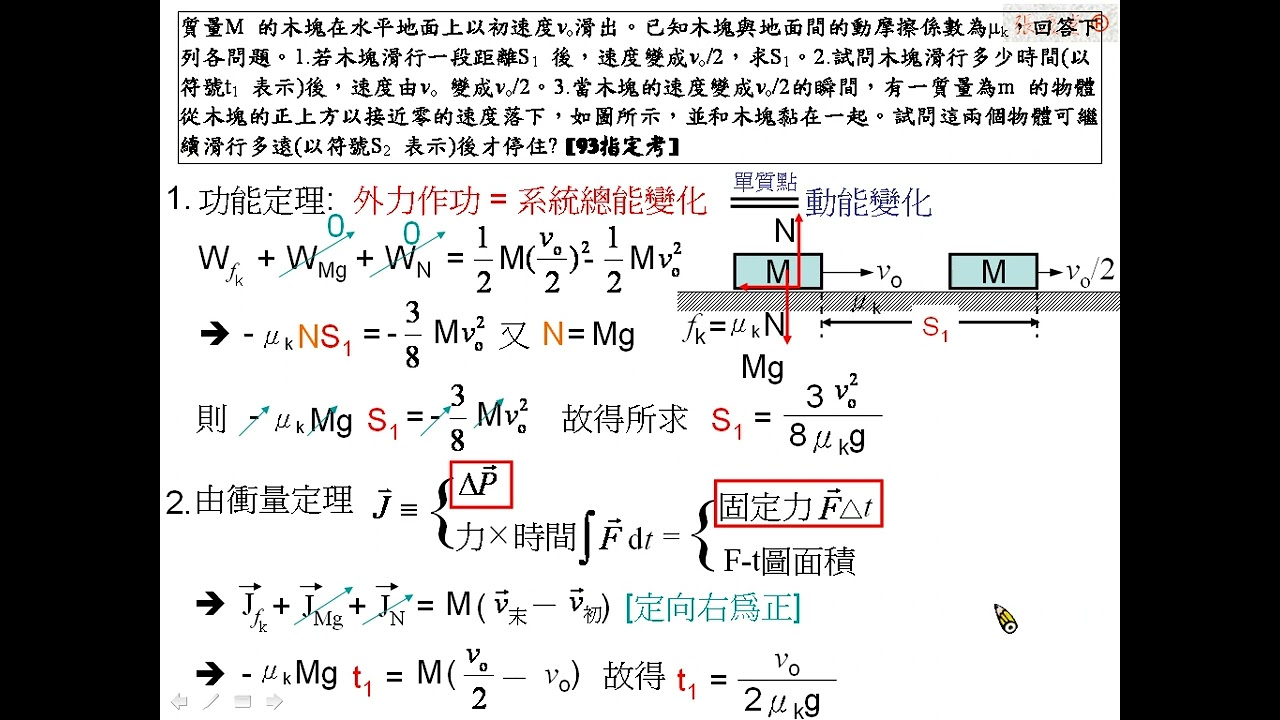 範例:摩擦力與功能定理[93指考] – Physics e-learning