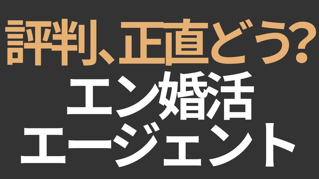 エン婚活エージェント体験談レビュー｜評判・口コミは本当だったのか？