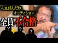 「今日来た奴は全員不合格」新メンバーオーディションが地獄でした。
