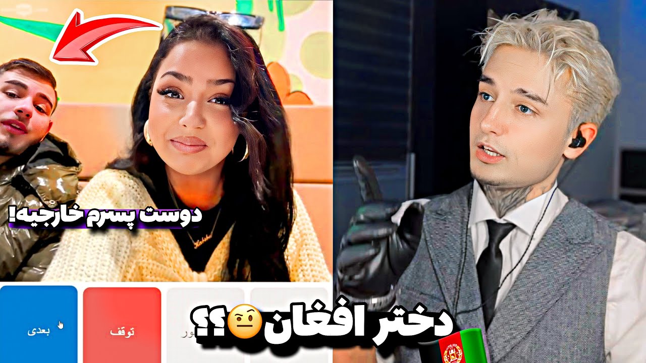 دختر افغان با دوست پسر خارجی 🤦🏻‍♂️😂iman with strangers