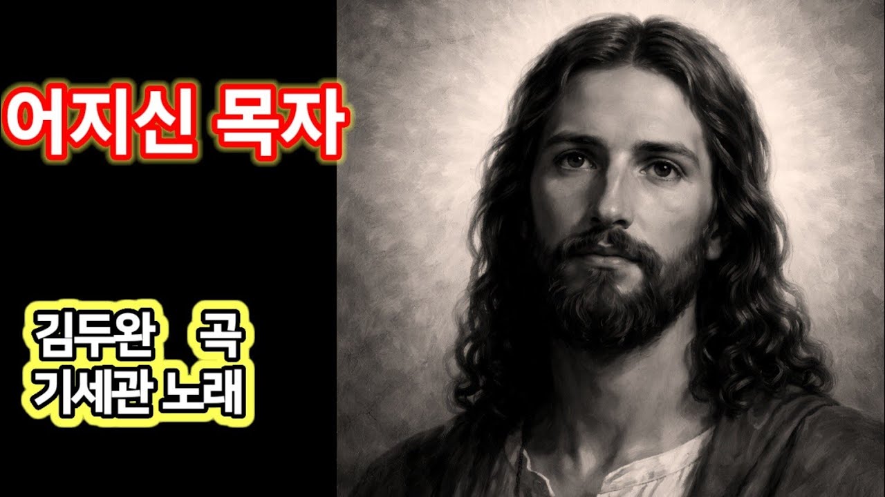 어지신 목자(: 김두완 작곡/성가곡) - 베이스  기세관. 2026. 1. 11.