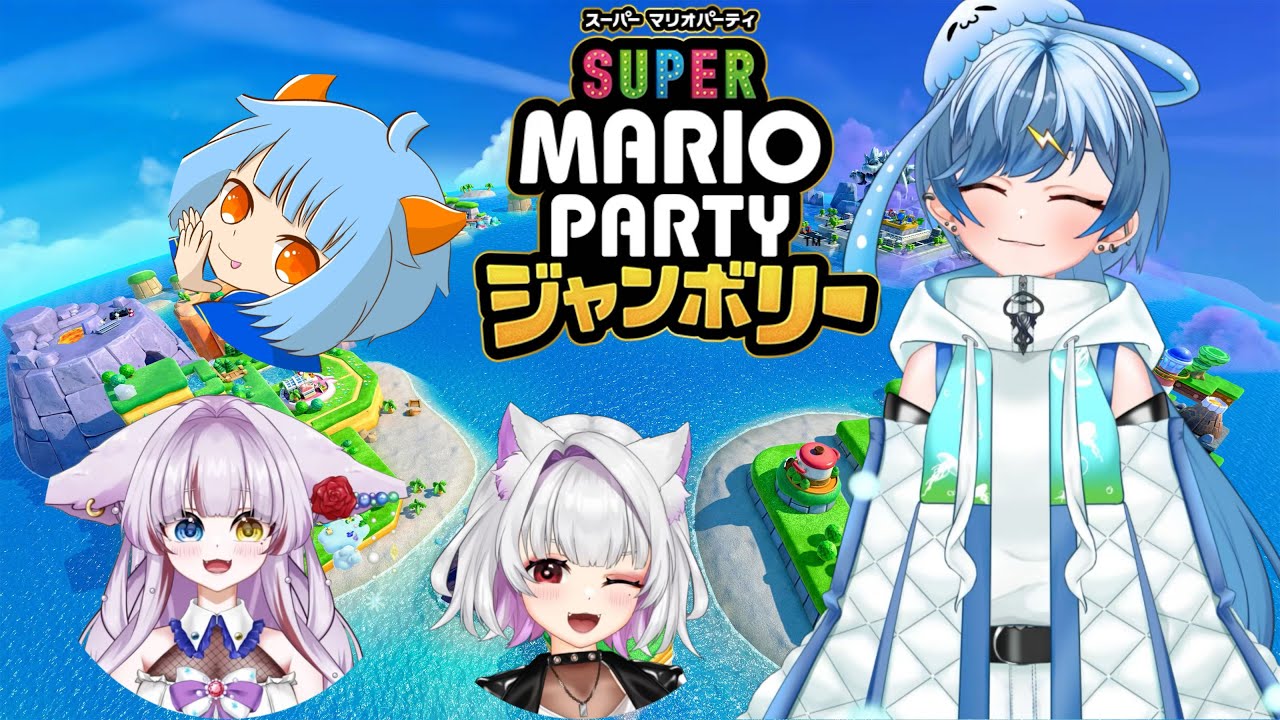 【スーパー マリオパーティ ジャンボリー】ぼくが１位に決まってる！！＃スーパー マリオパーティ ジャンボリー