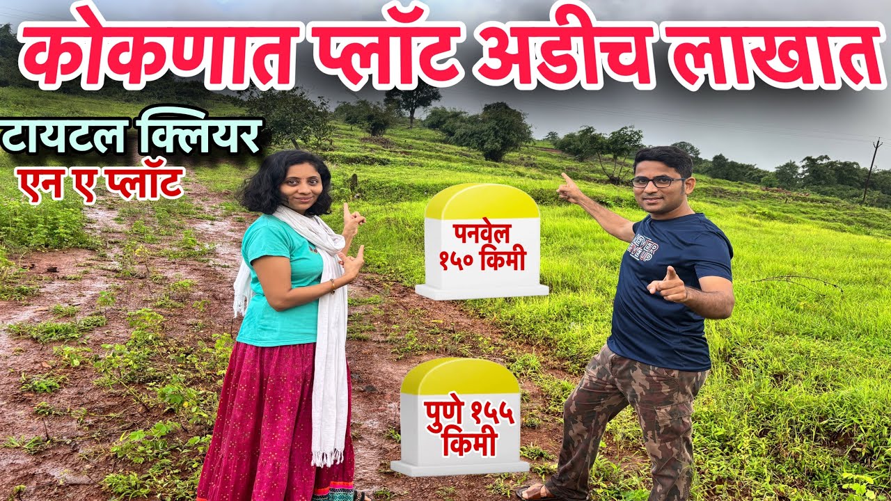 कोकणात प्लॉट अडीच लाखात | #propertyinkonkan 