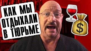 Как мы отдыхали в тюрьме. Тюремные истории от Ларри Лоутона