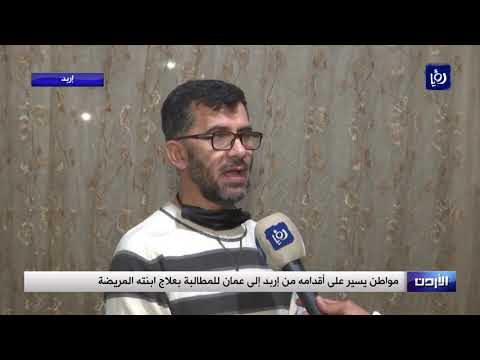 مواطن يسير على أقدامه من إربد إلى عمان للمطالبة بعلاج ابنته المريضة 1 12 2020