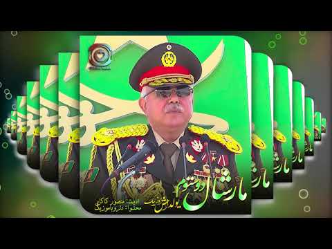 New Song Uzbaki Yueldash UzbeK(Marshal Dustom) آهنگ جديداوزبيكي يولداش اوزبيك (مارشال دوستوم)