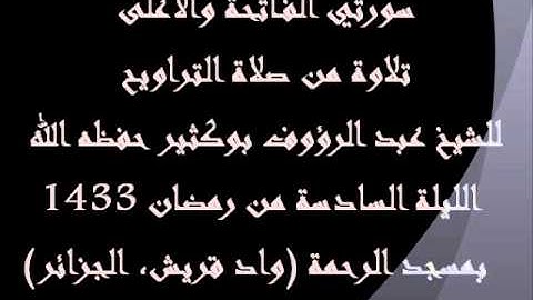 تلاوة للشيخ عبد الرؤوف بوكثير حفظه الله.wmv