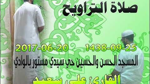 صلاة التراويح من مسجد الحسن والحسين حي سيدي مستور 25رمضان 1438 للقارئ علي سعيد