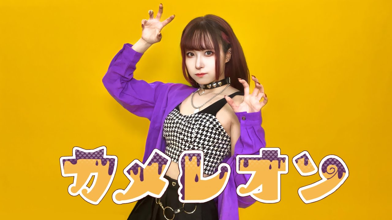 【朱灑しいと】カメレオン【踊ってみた】