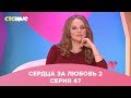 Сердца за любовь 47