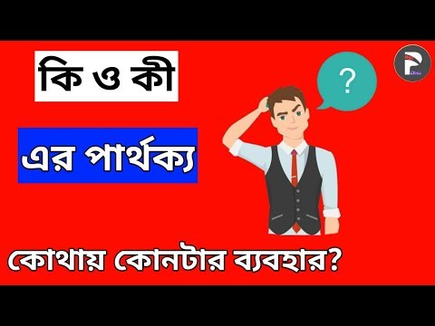 ভিডিও: একটি গ্রুপ এবং একটি সময়ের মধ্যে পার্থক্য কি?