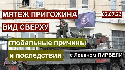 "Мятеж Пригожина": глобальные причины. Вид сверху, Рассматриваем с Леваном Пирвели 02.07.12