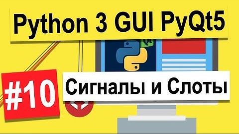 Урок №10 | Сигналы и Слоты | Python 3 - разработка GUI на PyQt5 | Python 3 Уроки Для Начинающих