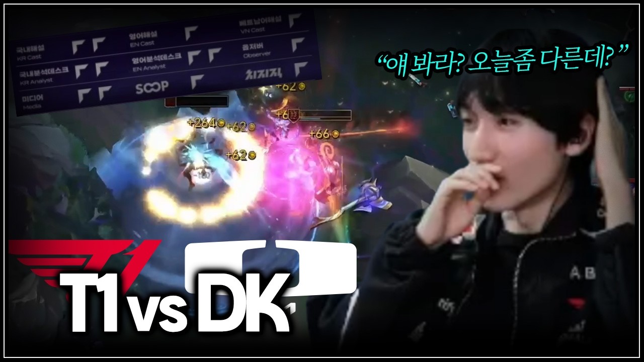 만장일치 캐리| DK vs T1 | LCK 2R