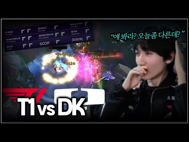 만장일치 캐리| DK vs T1 | LCK 2R
