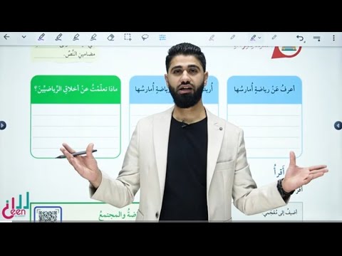 شرح درس الرياضة والمجتمع في كتاب الطالب الصف السابع اللغة العربية المنهاج الجديد شرح درس الرياضة والمجتمع في كتاب الطالب الصف السابع اللغة العربية المنهاج الجديد