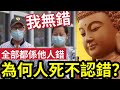 #佛禪 反省下啦！人辦阿伯「為何死不認錯？」你是否也不肯認錯？請放下「別人的錯」解脫自己的心！這才算是「一個人」#李龍基#tvb#爺孫戀#東張西望#王青霞