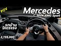 ลองขับ Mercedes-Benz C 300e AMG Sport 320แรงม้า 0-100 ใน 5.4 วิ ขับดี ออปชั่นมีแต่ยังไม่ครบ | POV175