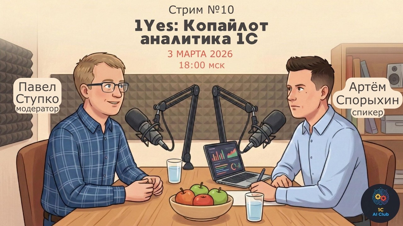 Запись стрима №10 03.03.26 1Yes: Копайлот аналитика 1С