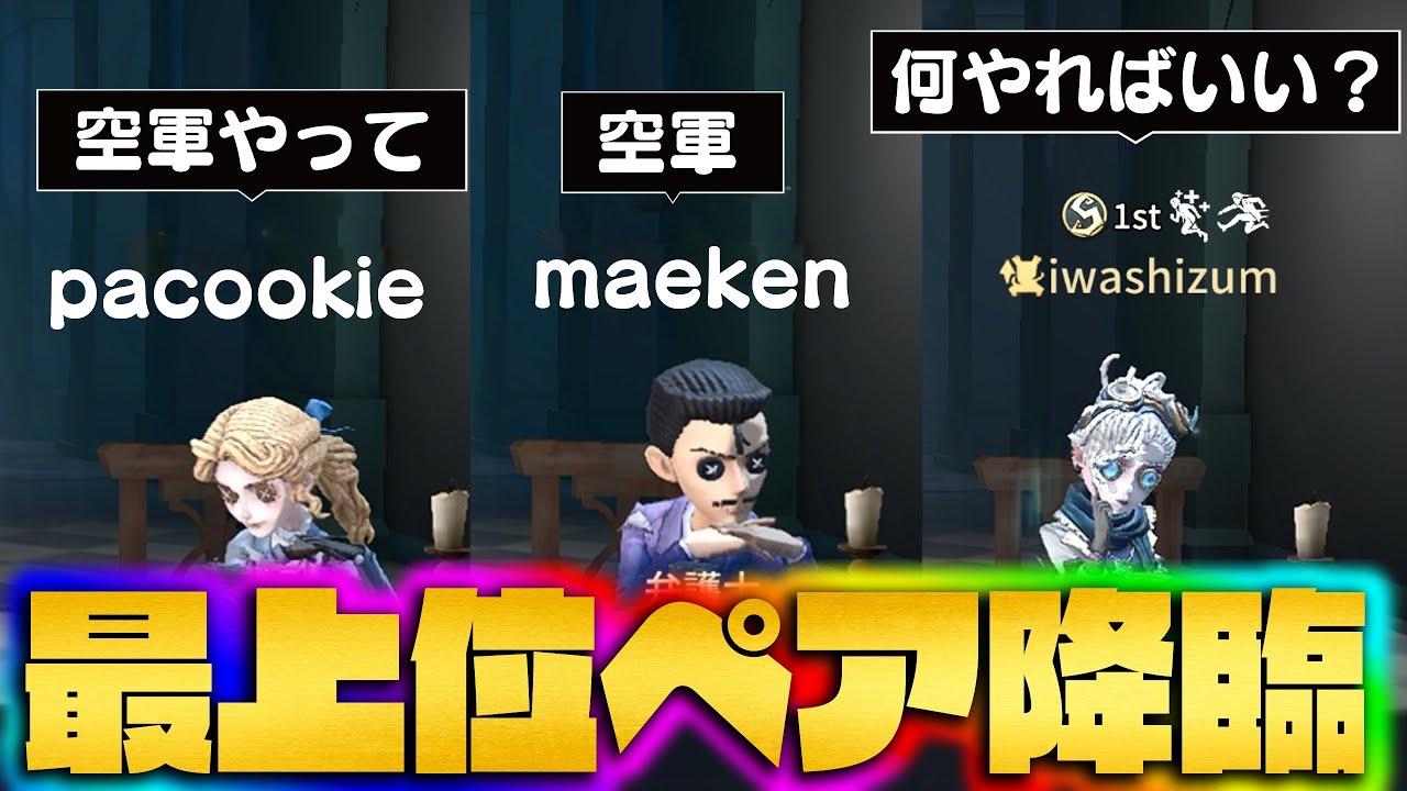 プロ×最上位】マエケン・pacoペアの期待に応えたい【第五人格】 - YouTube
